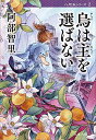 【中古】烏は主を選ばない 八咫烏シリーズ 2 (文春文庫) (文春文庫 あ 65-2)/阿部 智里