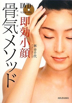 【中古】DVDでマスターする 即効小顔 骨気メソッド／林幸千代