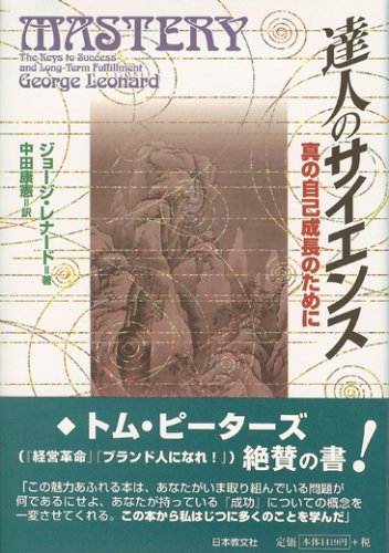 【中古】達人のサイエンス 真の自己成長のために／ジョージ レナード