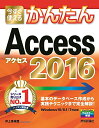 【中古】今すぐ使えるかんたん Access 2016/井上 香緒里