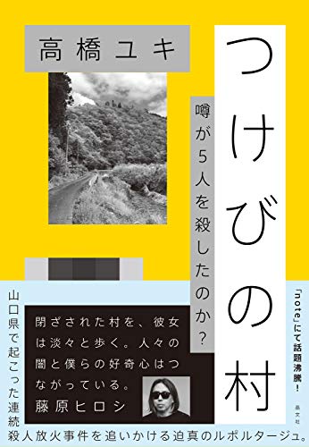 【中古】つけびの村 噂が5人を殺したのか？／高橋ユキ（タカハシユキ）