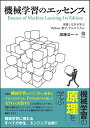 【中古】機械学習のエッセンス -実装しながら学ぶPython,数学,アルゴリズム- (Machine Learning)／加藤 公一