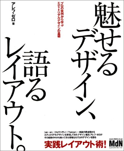 【中古】魅せるデザイン 語るレイアウト。: プロの実例から学ぶエディトリアルデザインの基礎／アレフ ゼロ