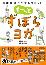 【中古】自律神経どこでもリセット! も~っと ずぼらヨガ/崎田ミナ