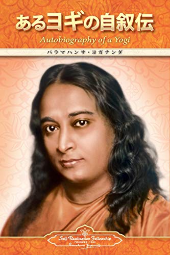 【中古】Autobiography of a Yogi (Japanese)／Paramahansa Yogananda