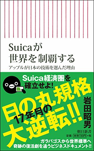 【中古】新書616　Suicaが世界を制覇する (朝日新書)／岩田昭男