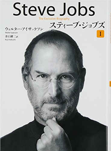 【中古】スティーブ・ジョブズ I／ウォルター・アイザックソン、井口 耕二