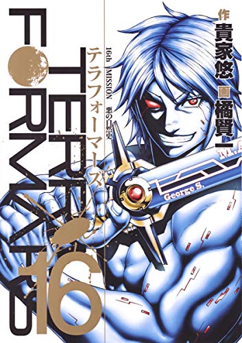 【中古】テラフォーマーズ 16 (ヤングジャンプコミックス)／橘 賢一、貴家 悠