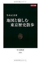 【中古】カラー版　地図と愉しむ東京歴史散歩 (中公新書)／竹内 正浩