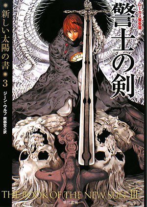 【中古】警士の剣(新装版 新しい太陽の書3) (ハヤカワ文庫 SF ウ 6-7 新しい太陽の書 3)／ジーン・ウルフ