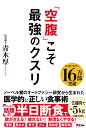 【中古】「空腹」こそ最強のクスリ／青木 厚