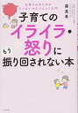 【中古】子育てのイライラ・怒りにもう振り回されない本/篠 真希