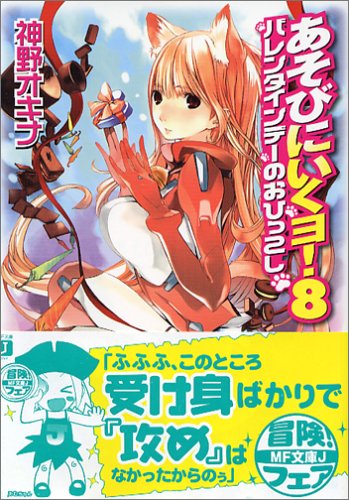 【中古】あそびにいくヨ!〈8〉バレンタインデーのおひっこし (MF文庫J) 神野 オキナ; 放電映像