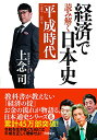 【中古】経済で読み解く日本史6 平成時代/上念 司(3)