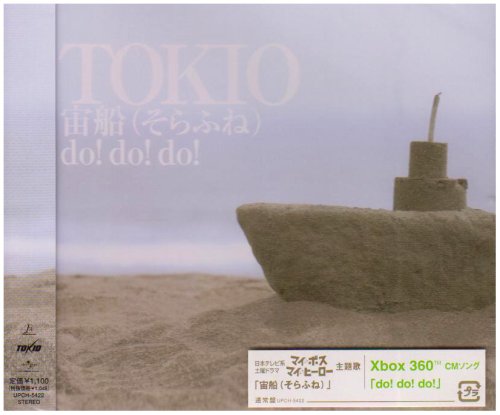 【中古】(CD)宙船/do!do!do!／TOKIO