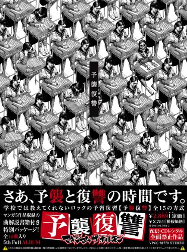 マキシマムザホルモン 予襲復讐ノ楽譜集 バンドスコア マキシマム ザ ホルモン/予襲復讐ノ楽譜集 | マキシマム