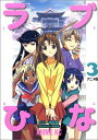 【中古】ラブひな 3 アニメ版 (アニメコミックス)