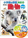 【中古】DVD付 新版 動物 (小学館の図鑑 NEO)