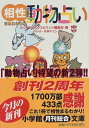 【中古】相性まるわかりの動物占い (小学館文庫 Y ん- 18-2)