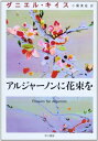 【中古】アルジャーノンに花束を (ダニエル・キイス文庫 1)/ダニエル キイス