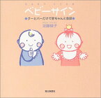 【中古】ベビーサイン―グーとパーだけで赤ちゃんと会話／近藤 禎子