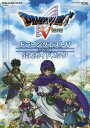 【中古】ドラゴンクエストV 天空の花嫁 公式ガイドブック(ニンテンドーDS版) (SE-MOOK)