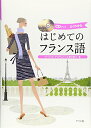 【中古】CDブック はじめてのフランス語/ファブリス・アルデュイニ/壺井 恵子