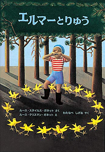 【中古】エルマーとりゅう (世界傑作童話シリーズ)／ルース・スタイルス・ガネット