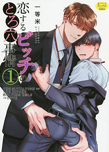 【中古】恋するビッチのとろ穴事情(1) (ダイトコミックス macaron RINX BL)／一等米