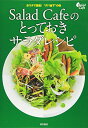 【中古】Salad Cafeのとっておきサラダレシピ