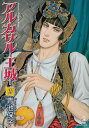 【中古】アルカサル-王城- (3) (秋田文庫 20-29)/青池 保子
