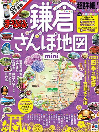 【中古】まっぷる 超詳細!鎌倉さんぽ地図mini (まっぷるマガジン)