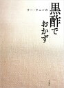 【中古】ウー・ウェンの黒酢でおかず/ウー・ウェン
