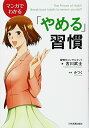 【中古】マンガでわかる「やめる」習慣/古川 武士