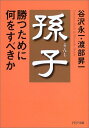 【中古】孫子・勝つために何をすべきか (PHP文庫)/谷沢 永一、渡部 昇一