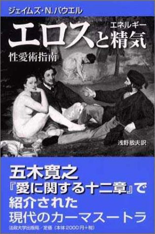 【中古】エロスと精気 新装版: 性愛術指南／ジェイムズ・N. パウエル、James Newton Powell、浅野 敏夫