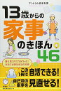 【中古】13歳からの家事のきほん46／アントラム栢木 利美