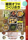 【中古】食べてやせる糖質オフのつくりおきおかず (サクラムック)/汲玉