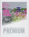 【中古】おとな旅プレミアム 奈良・大和路 (おとな旅PREMIUM)/TAC出版編集部
