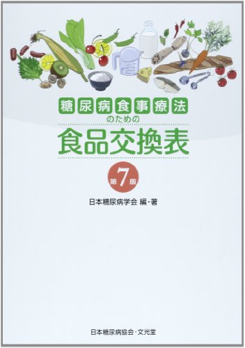 【中古】糖尿病食事療法のための食品交換表　第7版