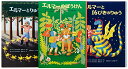 【中古】エルマーのぼうけんセット(3冊) (世界傑作童話シリーズ)/ルース・スタイルス・ガネット