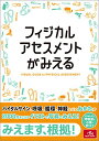 【中古】フィジカルアセスメントがみえる