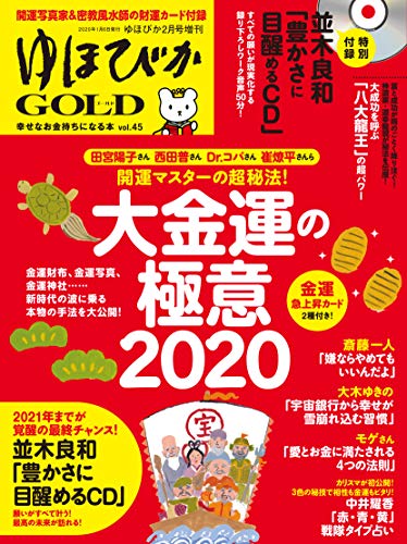 【中古】ゆほびかGOLD vol.45 幸せなお金持ちになる本 ((CD、カード付き)ゆほびか2020年2月号増刊)／斎藤 一人、田宮 陽子、西田 普、並木 良和、中井 耀香、Dr.コパ(小林祥晃)、唯 ひかり、種市 勝覺、崔 遼平、SHINGO、井上 真由美、類家 俊明、大木 ゆきの、モゲ(森瀬繁…