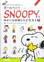 【中古】ボールペンでSNOOPY(スヌーピー)とゆかいな仲間たちイラスト帖