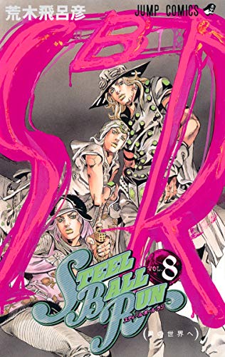 [중고]STEEL BALL RUN vol.8—조조의 기묘한 모험 Part7 (8) (점프 코믹스)/아라키 히로히코