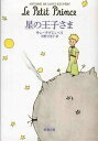 【中古】星の王子さま (新潮文庫)／サン テグジュペリ