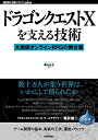 【中古】ドラゴンクエストXを支える技術 ── 大規模オンラインRPGの舞台裏 (WEB+DB PRESSプラスシリーズ)/青山 公士