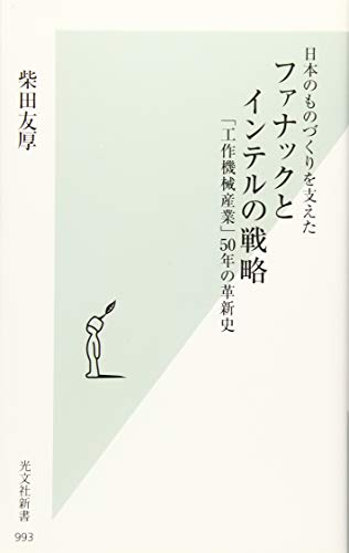 【中古】日本のものづくりを支えた ファナックとインテルの戦略 (光文社新書)／柴田友厚