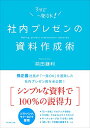 【中古】社内プレゼンの資料作成術/前田 鎌利