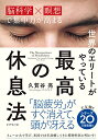 【中古】世界のエリートがやっている 最高の休息法--「脳科学×瞑想」で集中力が高まる/久賀谷 亮